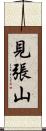 見張山 Scroll