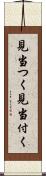 見当つく Scroll