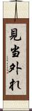 見当外れ Scroll