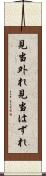 見当外れ Scroll