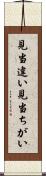 見当違い Scroll