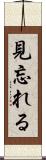 見忘れる Scroll