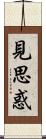 見思惑 Scroll