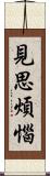 見思煩惱 Scroll