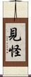 見怪 Scroll