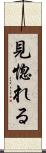 見惚れる Scroll