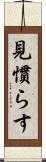 見慣らす Scroll