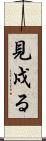 見戍る Scroll
