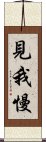 見我慢 Scroll