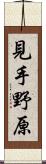 見手野原 Scroll