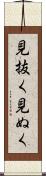 見抜く Scroll