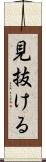 見抜ける Scroll