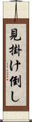 見掛け倒し Scroll