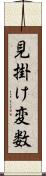 見掛け変数 Scroll