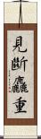 見斷麤重 Scroll