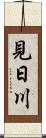 見日川 Scroll