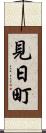 見日町 Scroll