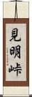 見明峠 Scroll