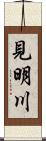 見明川 Scroll