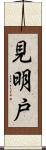見明戸 Scroll