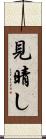 見晴し Scroll