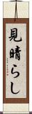見晴らし Scroll