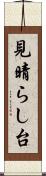 見晴らし台 Scroll