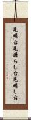 見晴台 Scroll
