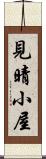 見晴小屋 Scroll