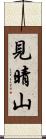 見晴山 Scroll