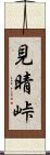 見晴峠 Scroll