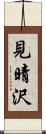 見晴沢 Scroll