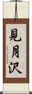 見月沢 Scroll