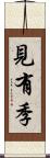 見有季 Scroll