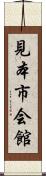 見本市会館 Scroll