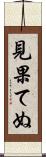 見果てぬ Scroll