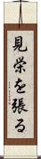 見栄を張る Scroll