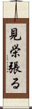 見栄張る Scroll
