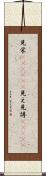 見栄(ateji)(P) Scroll