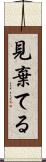 見棄てる Scroll