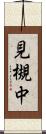 見槻中 Scroll