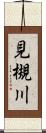 見槻川 Scroll