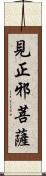 見正邪菩薩 Scroll