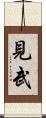見武 Scroll