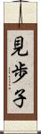 見歩子 Scroll