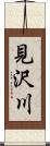 見沢川 Scroll