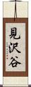 見沢谷 Scroll