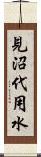 見沼代用水 Scroll