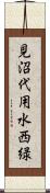 見沼代用水西緑 Scroll