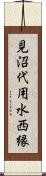 見沼代用水西縁 Scroll